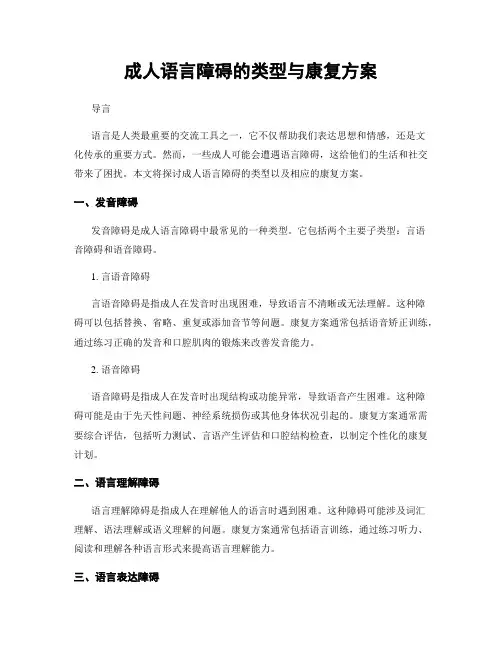 成人语言障碍的类型与康复方案