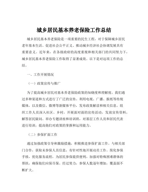 城乡居民基本养老保险工作总结