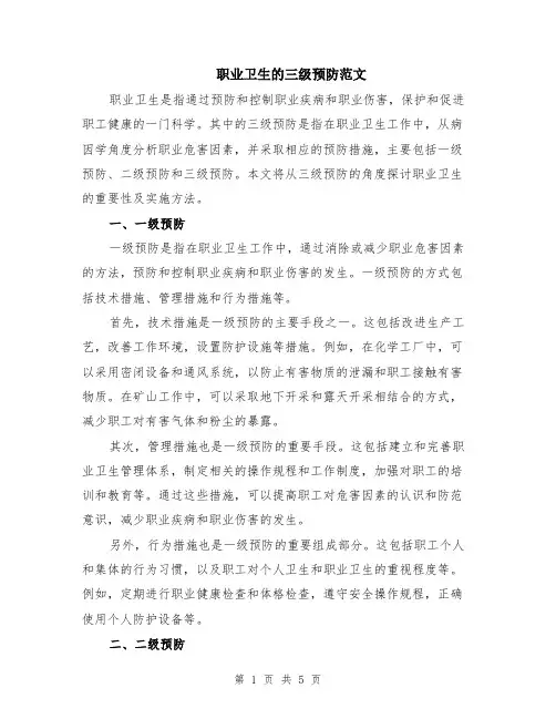 职业卫生的三级预防范文（二篇）