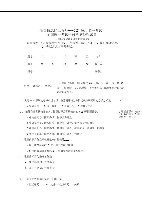 全国GIS应用水平考试一级模拟试题及答案