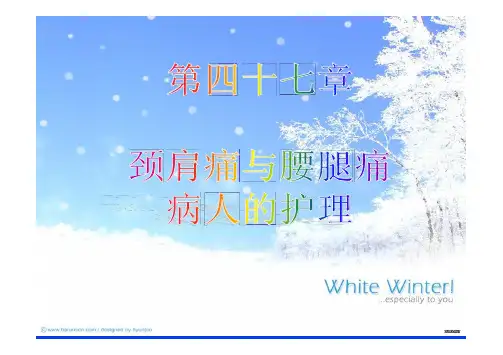 外科护理学 第四十七章 颈肩痛与腰腿痛病人的护理