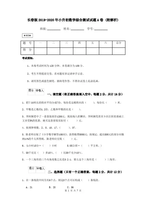 长春版2019-2020年小升初数学综合测试试题A卷 (附解析)