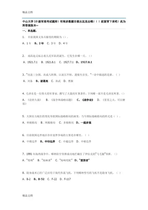 (整理)中山大学10级军理考试题库.