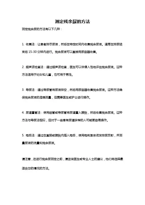 测定残余尿的方法