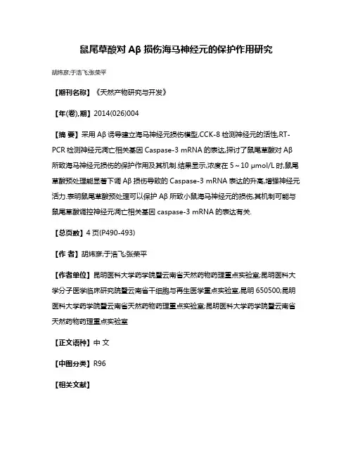 鼠尾草酸对Aβ损伤海马神经元的保护作用研究