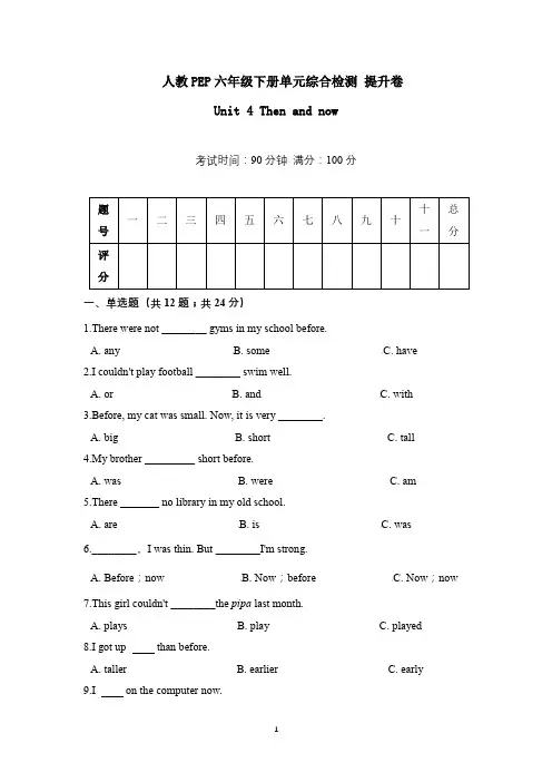 人教PEP六年级下册英语  单元检测 提升卷Unit 4 Then and now 含答案