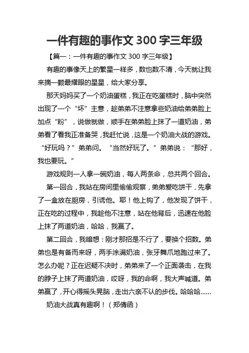 一件有趣的事作文300字三年级