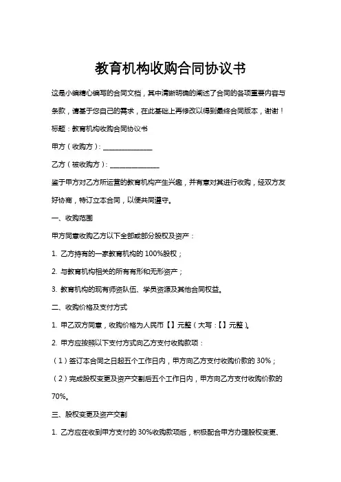 教育机构收购合同协议书
