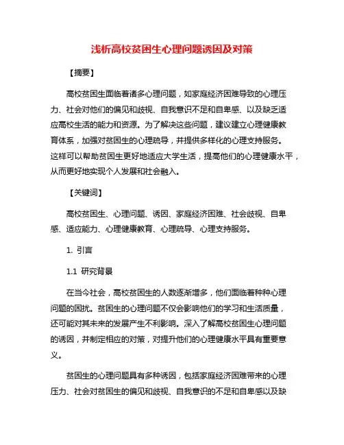 浅析高校贫困生心理问题诱因及对策