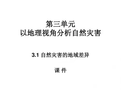 高二地理自然灾害的地域差异(中学课件2019)