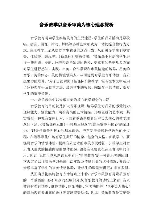 音乐教学以音乐审美为核心理念探析