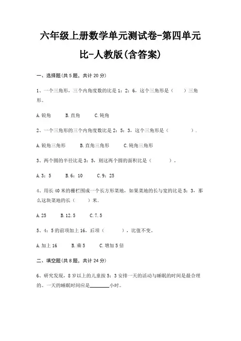六年级上册数学单元测试卷-第四单元 比-人教版(含答案)