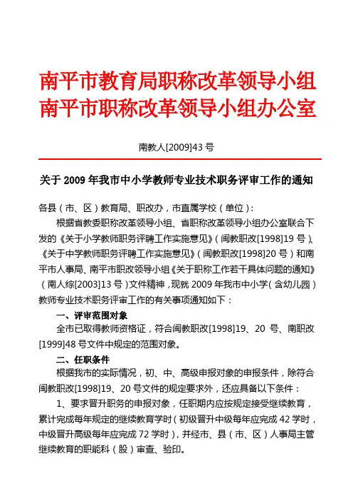 南教人[2009]43号关于2009年我市中小学教师专业技术职务评审工作的通知