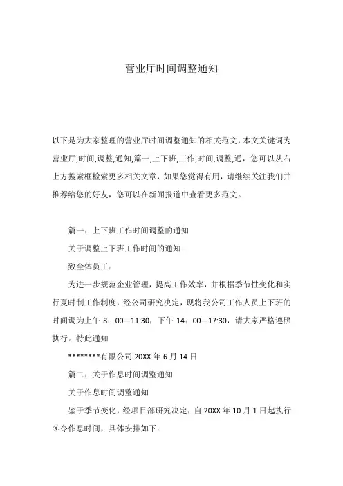 营业厅时间调整通知