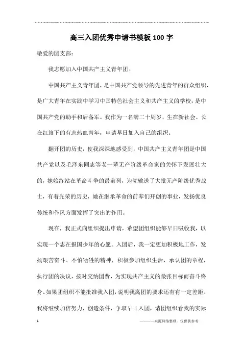 高三入团优秀申请书模板100字
