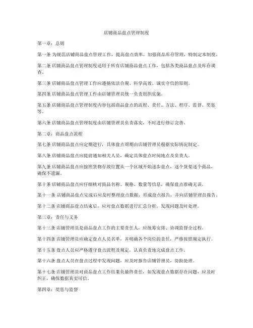 店铺商品盘点管理制度