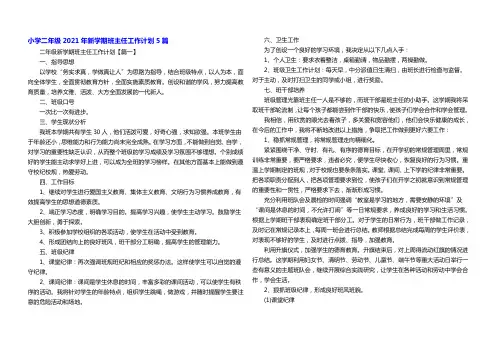 小学二年级2021年新学期班主任工作计划5篇