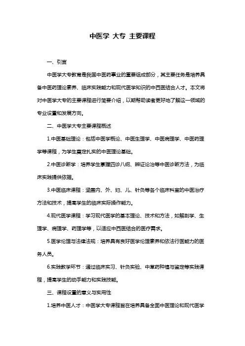 中医学 大专 主要课程