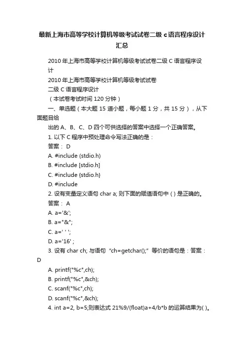 最新上海市高等学校计算机等级考试试卷二级c语言程序设计汇总