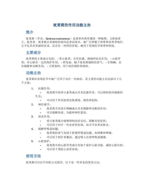 夜茉莉的作用功能主治