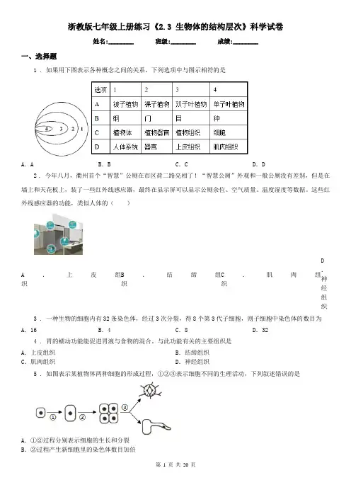 浙教版七年级上册练习《2.3 生物体的结构层次》科学试卷