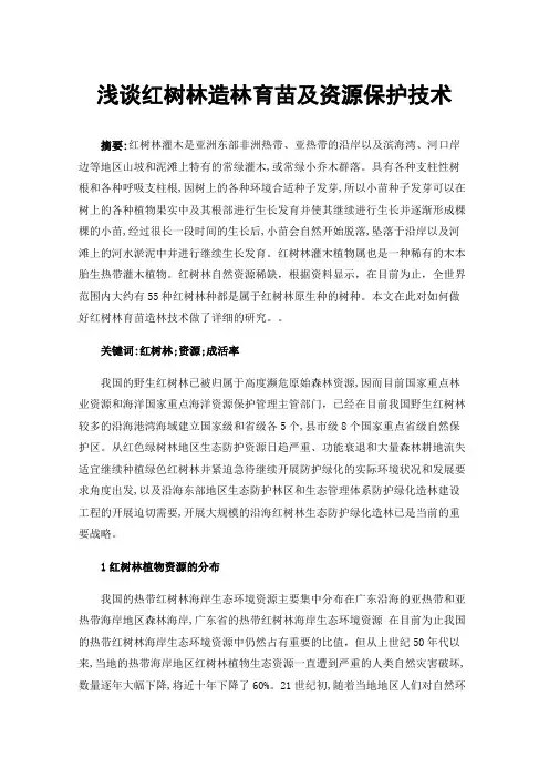 浅谈红树林造林育苗及资源保护技术