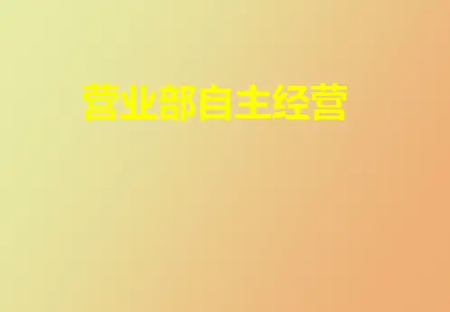 【精品课件】营业部自主经营