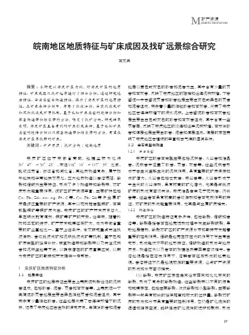 皖南地区地质特征与矿床成因及找矿远景综合研究