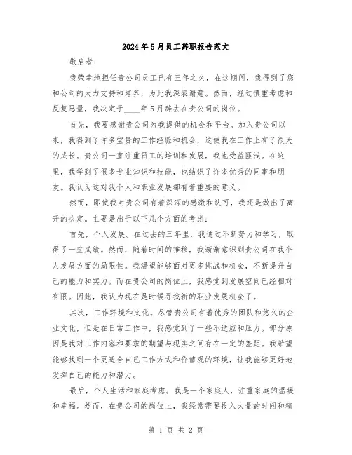 2024年5月员工辞职报告范文