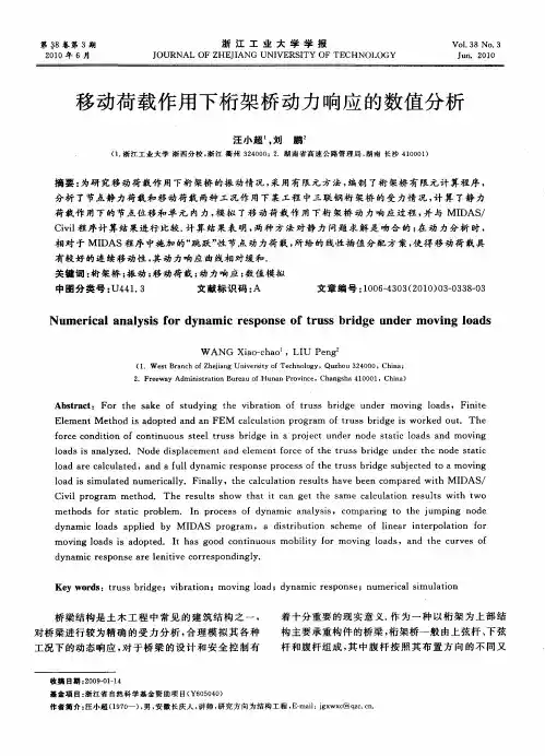 移动荷载作用下桁架桥动力响应的数值分析