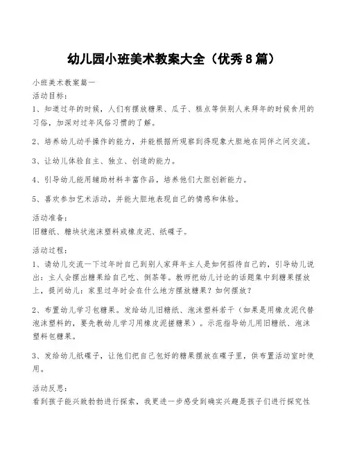幼儿园小班美术教案大全(优秀8篇)