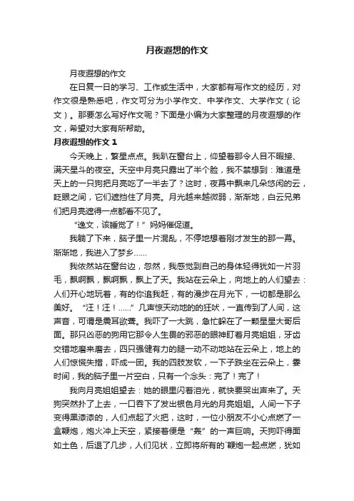 月夜遐想的作文