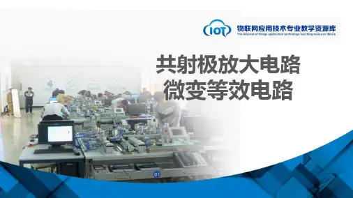 微变等效电路画法-KC03121113-h01(共7张PPT)