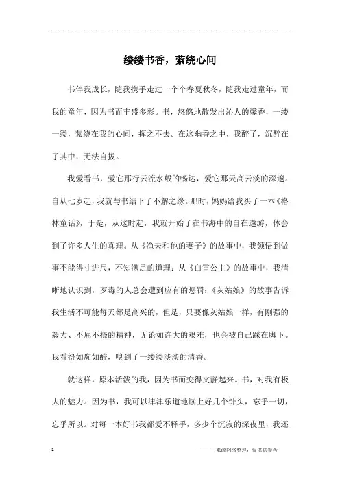 缕缕书香,萦绕心间_初一作文