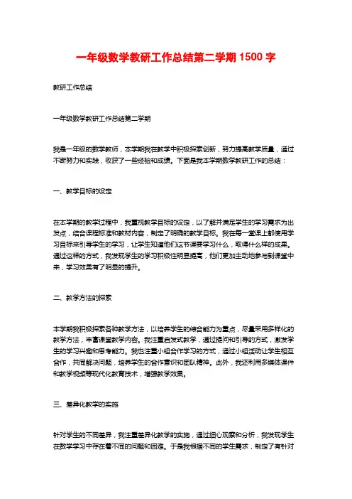 一年级数学教研工作总结第二学期