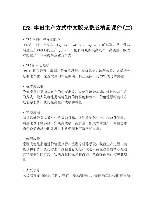 TPS丰田生产方式中文版完整版精品课件(二)