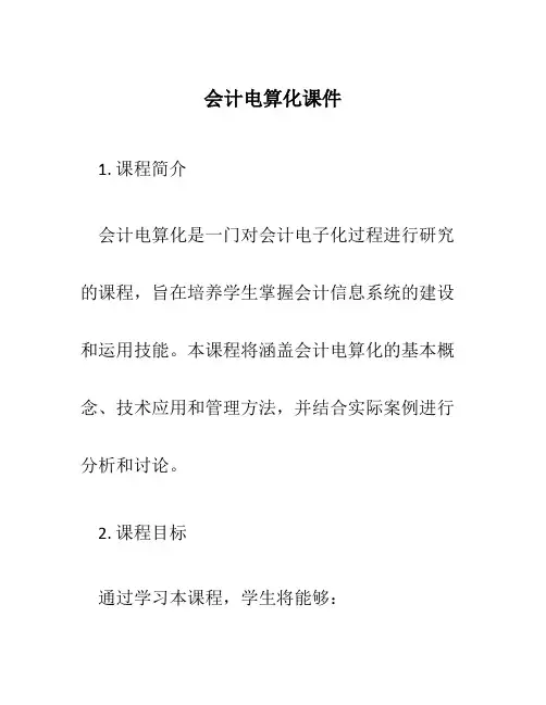 会计电算化课件