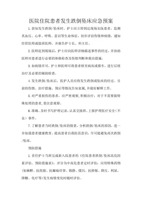 医院住院患者发生跌倒坠床应急预案