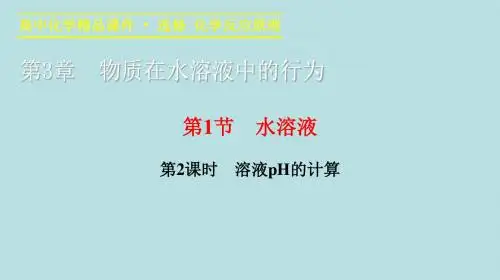 2015-2016学年高二化学教学课件3.1.2《溶液pH的计算》.ppt