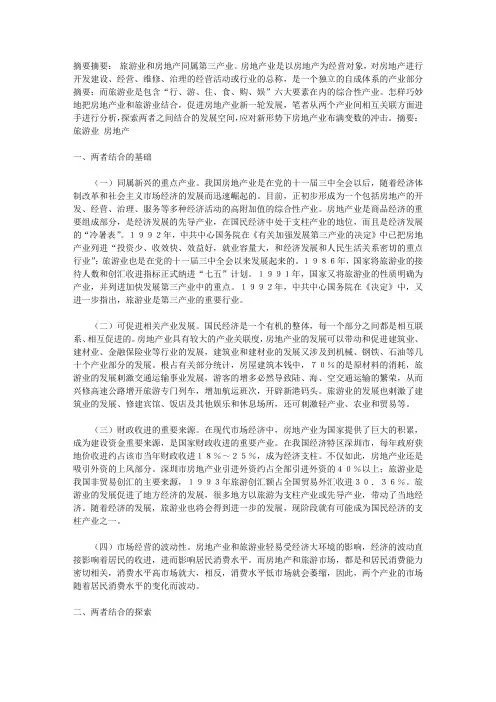 基于房地产和旅游业结合发展的思考