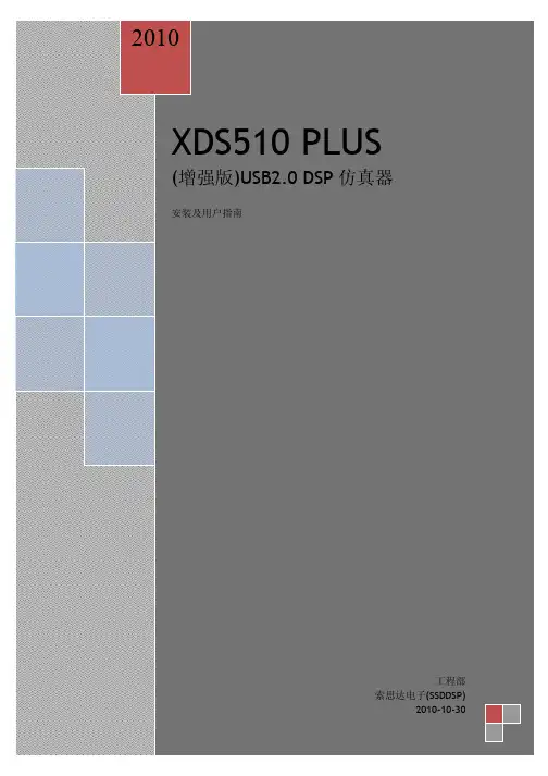 SSD-XDS510PLUS仿真器安装、使用指南_2.x