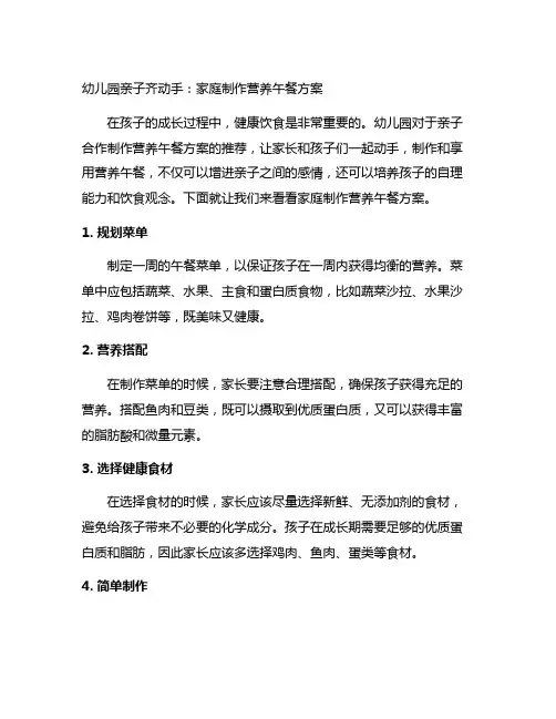 幼儿园亲子齐动手：家庭制作营养午餐方案