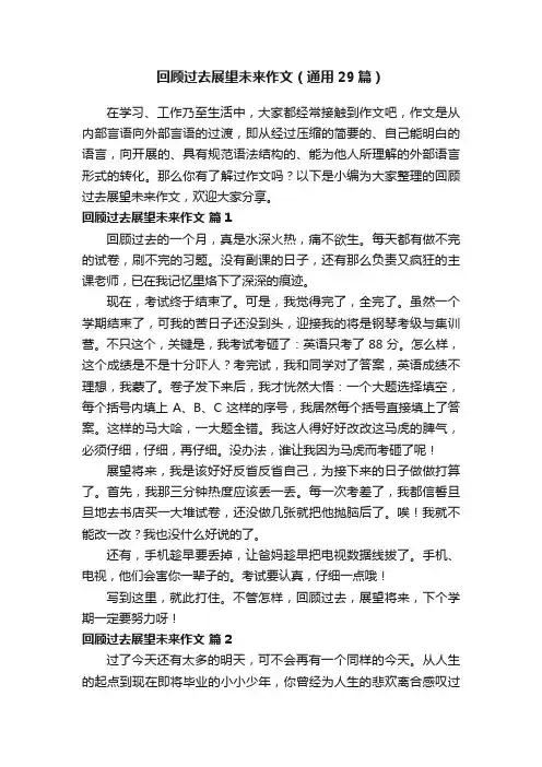 回顾过去展望未来作文（通用29篇）