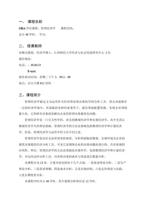 管理经济学大纲