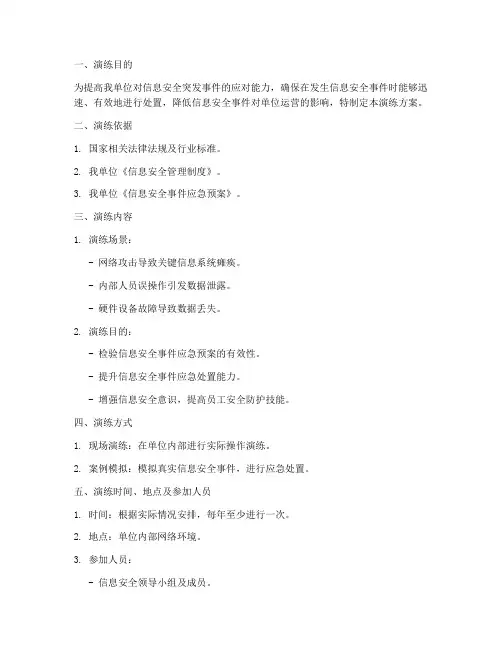 突发信息安全应急演练方案