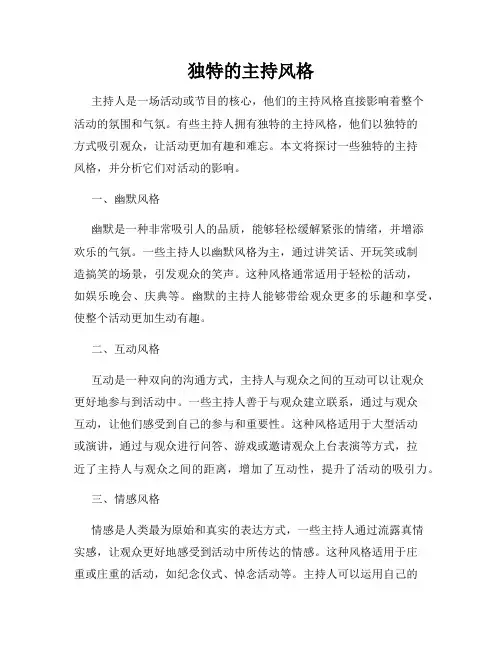 独特的主持风格