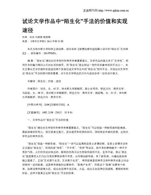 试论文学作品中“陌生化”手法的价值和实现途径