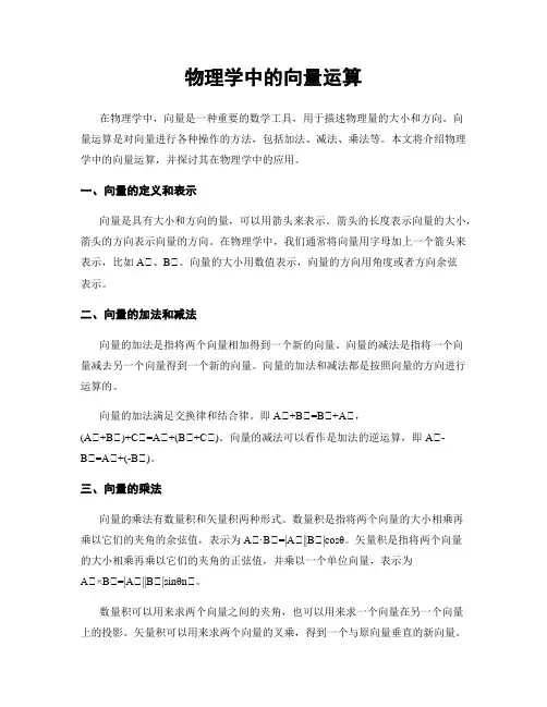 物理学中的向量运算