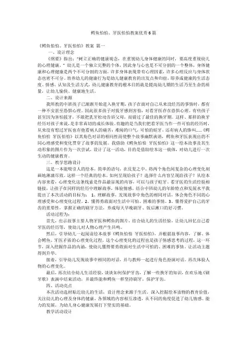 鳄鱼怕怕、牙医怕怕教案优秀6篇