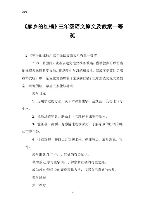 《家乡的红橘》三年级语文原文及教案一等奖